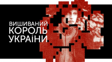 В Харькове анонсировали проведение уникального оперного проекта «Вышиваный. Король Украины»