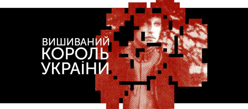 В Харькове анонсировали проведение уникального оперного проекта «Вышиваный. Король Украины»