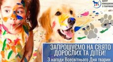 В харьковском приюте отметят Всемирный день защиты животных