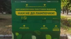 Лампочки, термометры и батарейки: харьковчан просят сдавать опасные отходы правильно