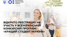 «Лучший студент Украины». Харьковских студентов приглашают принять участие в конкурсе