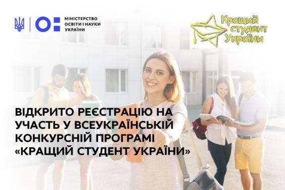 «Лучший студент Украины». Харьковских студентов приглашают принять участие в конкурсе