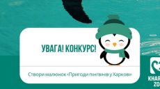 «Приключения пингвинов в Харькове». Зоопарк объявил конкурс рисунков