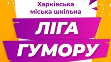 Харьковчан приглашают на фестиваль юмора среди школьных команд