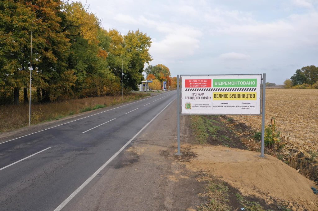 На Харьковщине отремонтировали 13,5 км дороги до Элитного