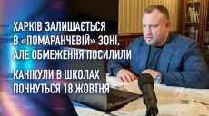 Харків залишився в «помаранчевій» зоні, обмеження посилили і осінні канікули почнуться раніше