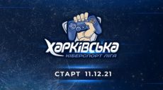 Харьковских киберспортсменов приглашают принять участие в соревнованиях