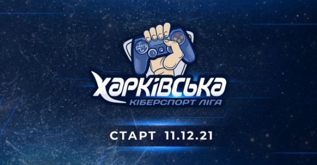 Харьковских киберспортсменов приглашают принять участие в соревнованиях