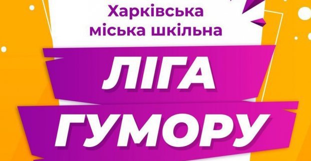 В Харькове состоится четвертьфинал школьной Лиги юмора