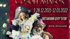 Харьковчан приглашают на выставку авторской куклы и мишек Тедди