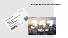 Услуга онлайн-оформления «Карточки харьковчанина» временно недоступна — горсовет