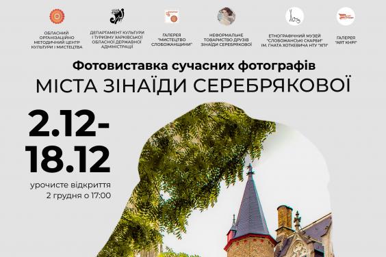 Харьковчан приглашают на фотовыставку «Города Зинаиды Серебряковой»