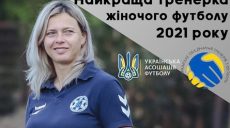 Харьковчанка названа лучшим тренером по футболу 2021 (фото)