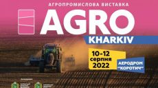 На Харьковщине состоится новая аграрная выставка