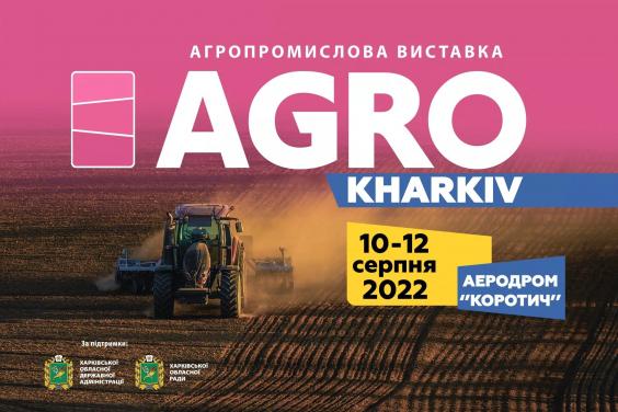 На Харьковщине состоится новая аграрная выставка