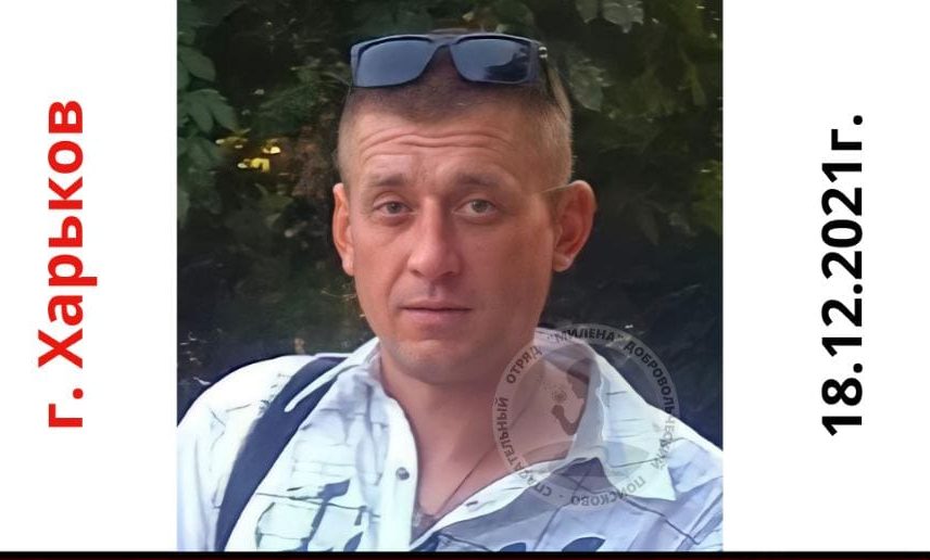 Пропавший в Харькове приезжий из Кривого Рога найден мертвым — волонтеры