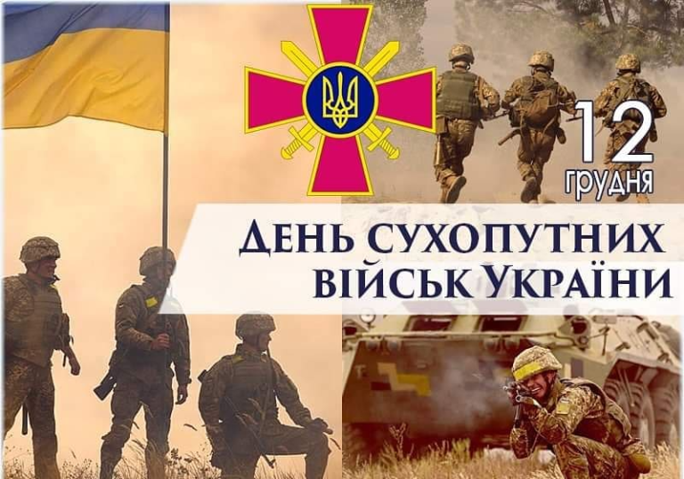 12 декабря в Украине — День сухопутных войск