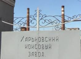 Все проверки Коксового завода подтвердили, что предприятие работает с соблюдением всех норм (документы)