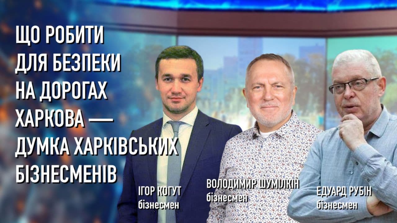 Бізнесмені за безпеку на дорогах Харкова