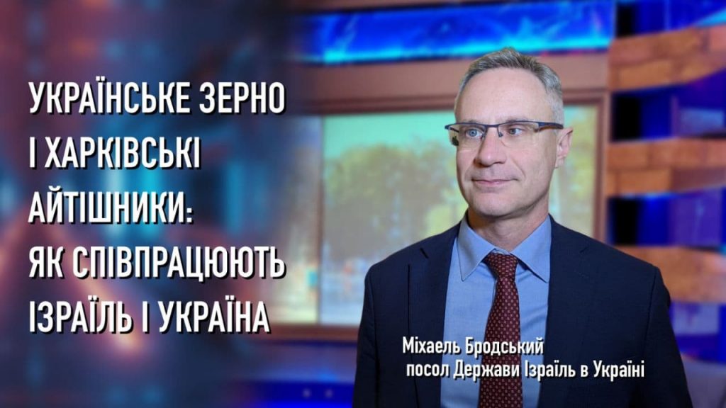 Посол Ізраїлю в Україні про IT-співробітництво, українське зерно і виховання стресостійкості
