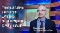 Посол Ізраїлю в Україні про IT-співробітництво, українське зерно і виховання стресостійкості