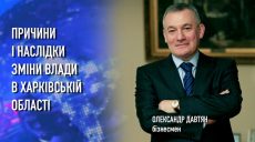 Зміна влади на Харківщині та її  наслідки