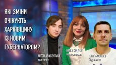 Які зміни очікують Харківщину із новим губернатором?