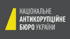 НАБУ разъяснило, как правильно сообщать о коррупции