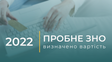 Стоимость пробного ВНО на Харьковщине одна из самых низких в Украине