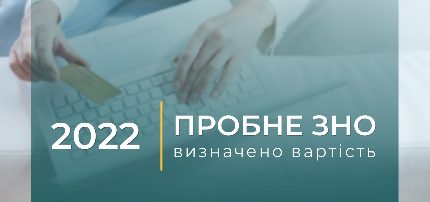 Стоимость пробного ВНО на Харьковщине одна из самых низких в Украине