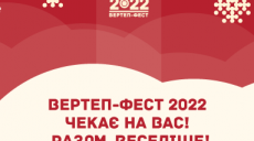 Ежегодный Вертеп-Фест в Харькове пройдет в «смешанном» формате