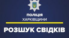 Полиция ищет свидетелей травмирования женщины на комплексе «Харьковская Швейцария»