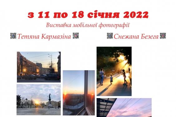 В Харькове проходит выставка мобильной фотографии