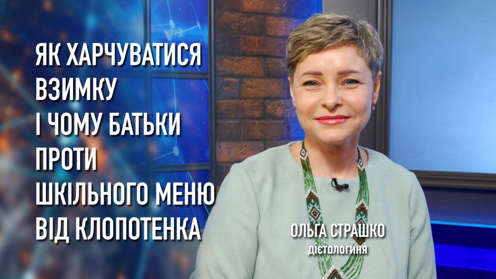 Як харчуватися взимку і чому батьки проти шкільного меню від Клопотенка?