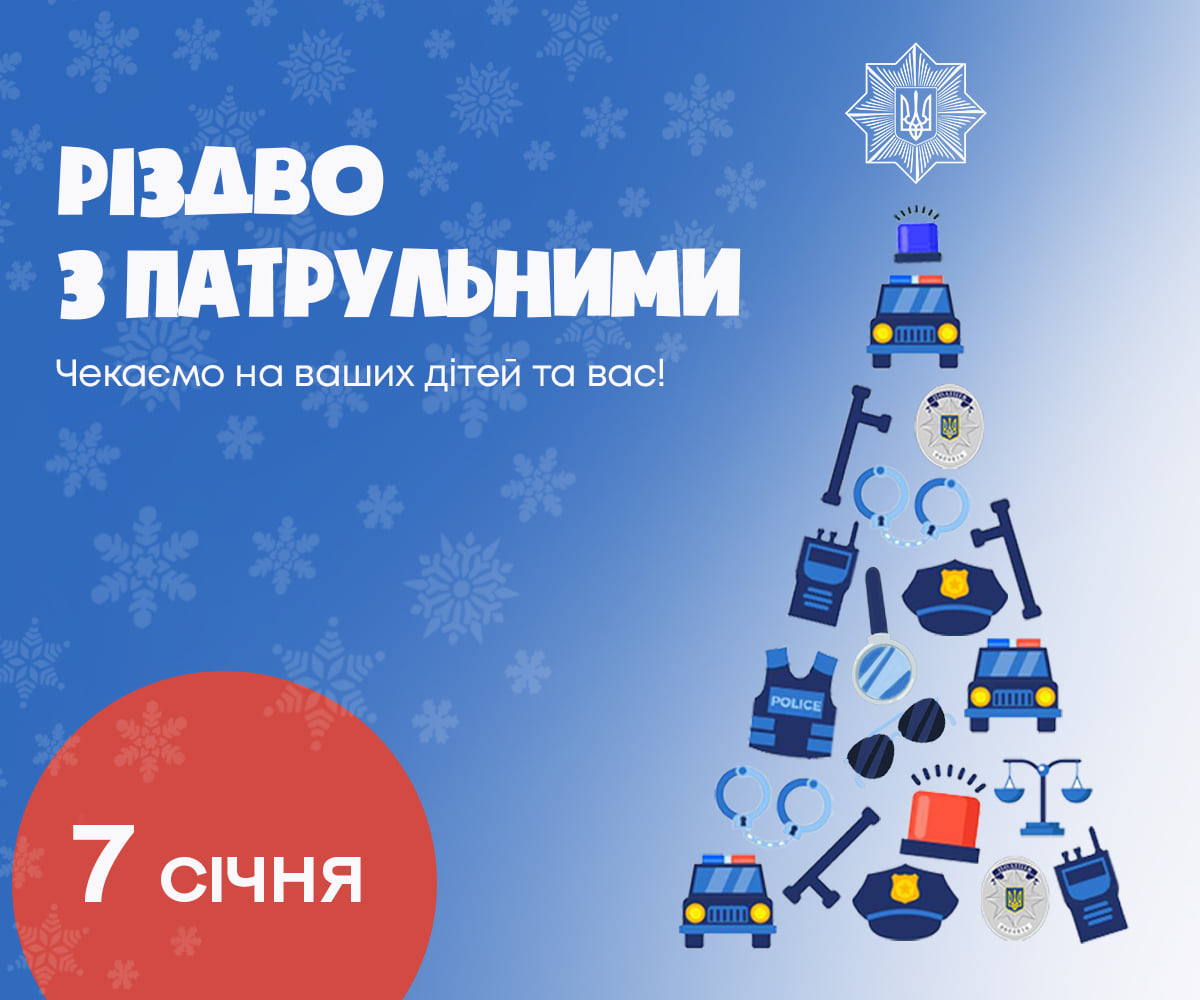 Рождество с патрульными: харьковчан приглашают на праздник 7 января