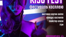 В Харькове впервые состоится фестиваль косплея