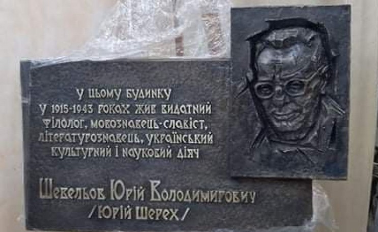 Мемориальную доску филологу Шевелеву в Харькове откроют в День Соборности Украины