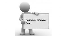 Дискриминация при приеме на работу: поможет ли новый закон – мнения экспертов (видео)