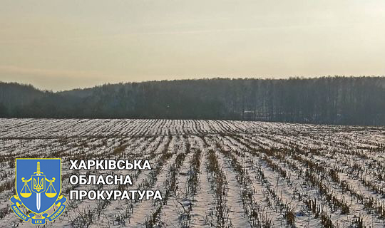 На Харьковщине бизнесмен незаконно занял земли стоимостью свыше 290 млн грн