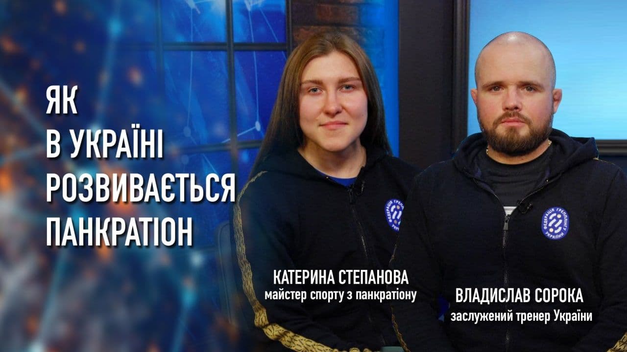 Як в Україні розвивається панкратіон?