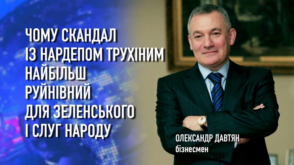 Тиждень. Суб’єктивно Олександр Давтян. 04.02.2022р. Політичні скандали і міжнародні угоди