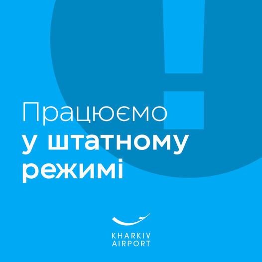 В Харьковском аэропорту заявили, что работают в штатном режиме