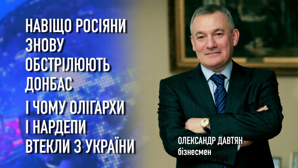 Тиждень. Суб’єктивно Олександр Давтян. 18.02.2022р.  Обстріли на Донбасі і паніка у олігархів