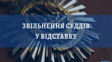 Председатель райсуда в Харькове ушла в отставку