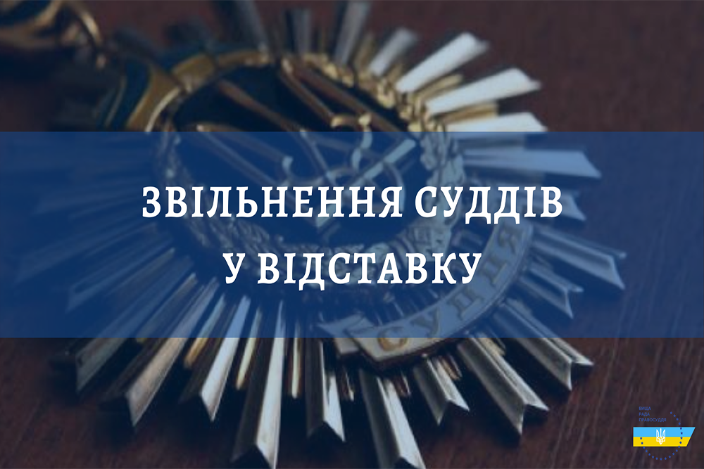 Председатель райсуда в Харькове ушла в отставку