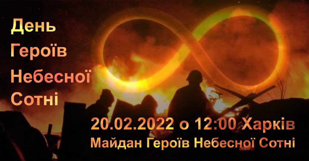 День памяти Героев Небесной Сотни. Харьковчан приглашают на акцию в центр города