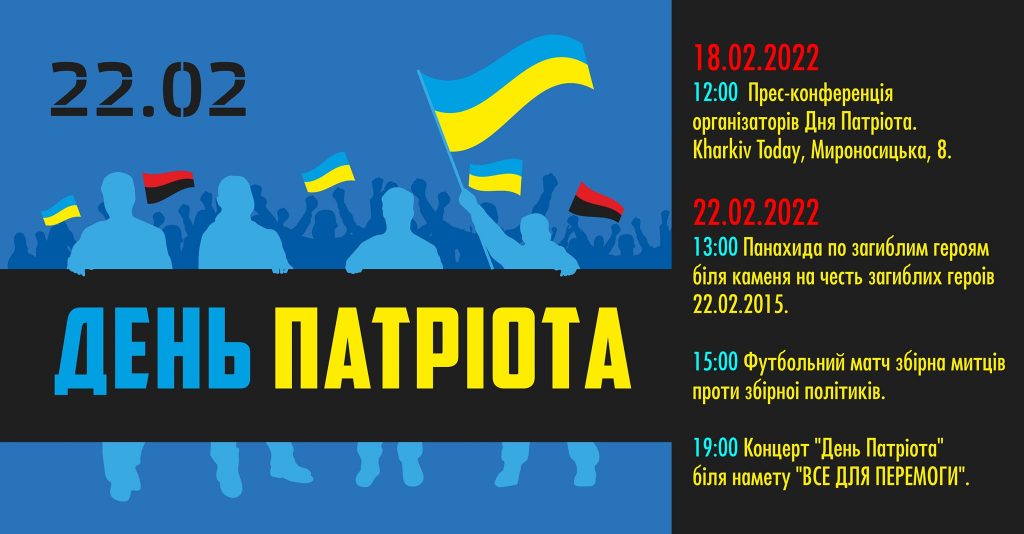 День Патриота 2022. В Харькове проведут панихиду по погибшем и традиционный концерт