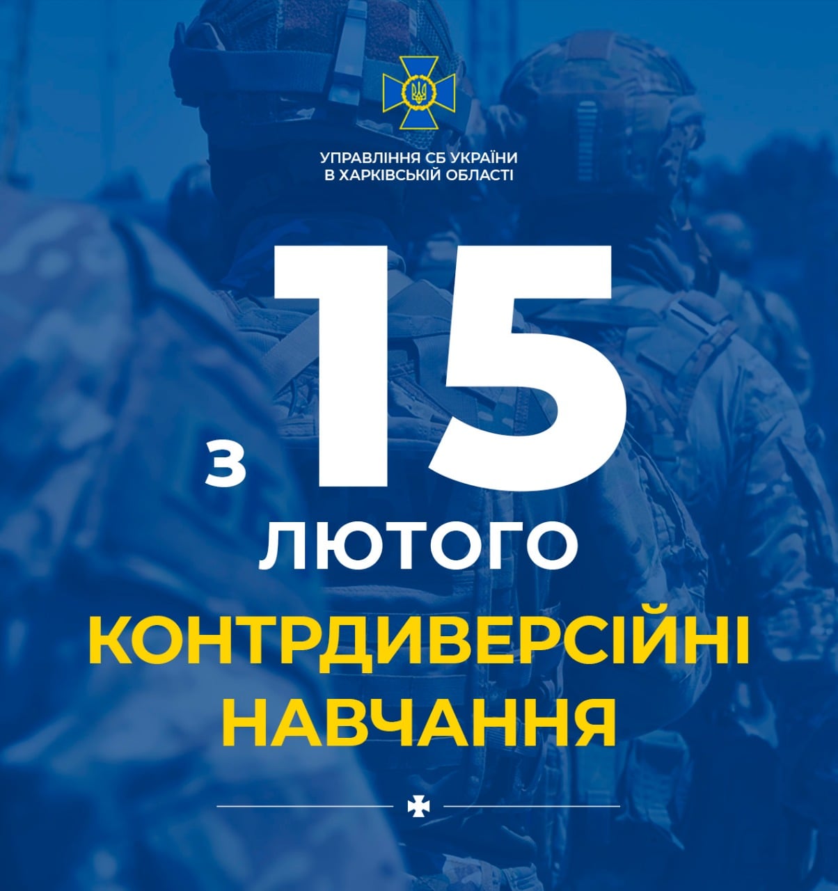 15 февраля СБУ начнет в Харьковской области контрдиверсионные учения