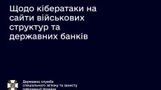 Работу банковских веб-ресурсов возобновили, — Госслужба спецсвязи