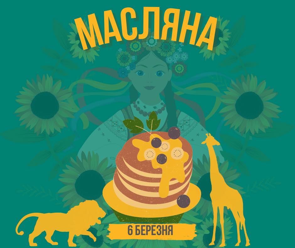 В Харьковском зоопарке готовятся праздновать Масленицу